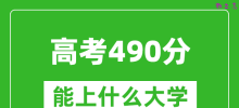 2024年高考文科490分左右能上什么大学_490分可以报考哪些大学？