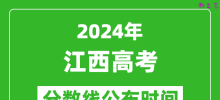 江西高考分数线公布时间2024年具体时间是几号？