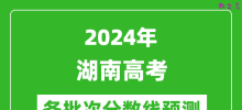 2024湖南高考各批次分数线预测（附历年录取分数线）