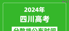 四川高考分数线公布时间2024年具体时间是几号？