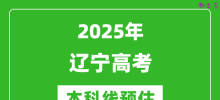 2025辽宁本科线预估_最低多少分能上本科大学？