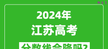 2024年江苏高考分数线会降吗_今年高考分数线预测