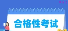 合格性考试是什么意思？