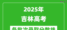 2025年吉林高考各批次录取分数线一览表