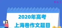 2020年上海高考作文题目