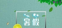 中学生暑假作息时间表