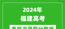 2024福建高考各批次录取分数线一览表（含一本,二本,专科）