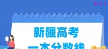 2025新疆高考一本分数线多少分（含2023-2024历年）
