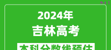 预估吉林2024年高考本科分数线大概多少分？
