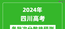 2024四川高考各批次分数线预测（附历年录取分数线）