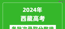 2024西藏高考各批次录取分数线一览表（含一本,二本,专科）