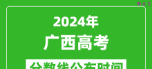广西高考分数线公布时间2024年具体时间是几号？