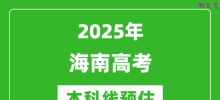 2025海南本科线预估_最低多少分能上本科大学？