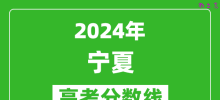 2024宁夏高考分数线公布_各批次分数线一览表