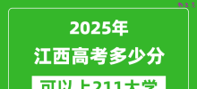 2025年江西高考多少分可以上211大学？附江西投档线