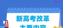 新高考改革主要内容
