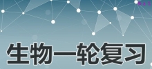 高三生物一轮复习计划_生物一轮复习秘诀