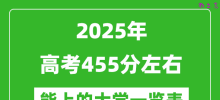 2025全国各地高考455分左右能上的大学一览表(含理科+文科)