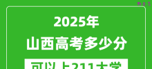 2025年山西高考多少分可以上211大学？附山西投档线