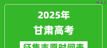 2025年甘肃高考征集志愿时间安排时间表_什么时候填报