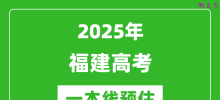2025福建一本线预估_最低多少分能上一本大学？