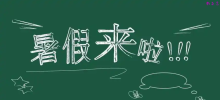 中考后怎么消磨时间