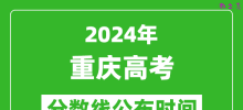 重庆高考分数线公布时间2024年具体时间是几号？