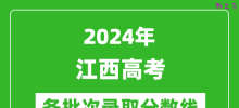 2024江西高考各批次录取分数线一览表（含一本,二本,专科）