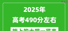 2025全国各地高考490分左右能上的大学一览表(含理科+文科)