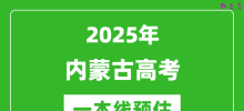 2025内蒙古一本线预估_最低多少分能上一本大学？