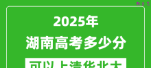 2025年湖南高考多少分可以上清华北大？附湖南投档线