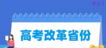 第二批新高考改革省份名单有哪些（北京、天津、山东、海南）