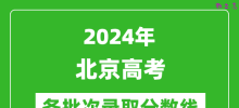 2024北京高考各批次录取分数线一览表（含一本,二本,专科）