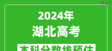 预估湖北2024年高考本科分数线大概多少分？