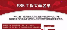 一文读懂：双一流、C9联盟、华东五虎、34所、985、小985、211、