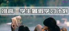 准高一学生暑假学习计划_高一新生暑假如何学习？