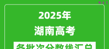 2025年湖南高考各批次分数线汇总（含一本,二本,专科分数线）