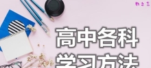 高中各科学习方法概要_简单的高中学习方法