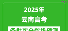 2025云南高考分数线预测_各批次分数线预计是多少？