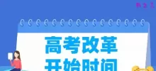 高考改革是从哪一年开始？