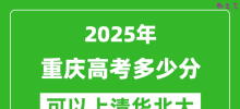2025年重庆高考多少分可以上清华北大？附重庆投档线