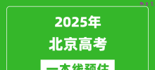 2025北京一本线预估_最低多少分能上一本大学？