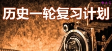 高三历史一轮复习计划_历史一轮复习计划表