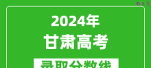2024甘肃高考物理类录取分数线（含特招、本科、专科）