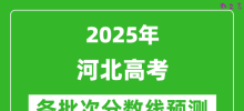 2025河北高考分数线预测_各批次分数线预计是多少？