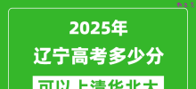 2025年辽宁高考多少分可以上清华北大？附辽宁投档线