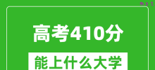 2024年高考文科410分左右能上什么大学_410分可以报考哪些大学？