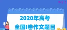 2020年高考全国I卷作文题目