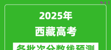 2025西藏高考分数线预测_各批次分数线预计是多少？