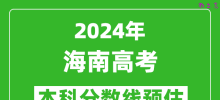 预估海南2024年高考本科分数线大概多少分？